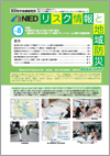 「リスク情報と地域防災」第8号