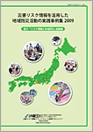 災害リスク情報を活用した地域防災活動の実践事例集2009