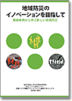 地域防災のイノベーションを目指して