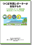 つくば市民レポーターが目指すもの