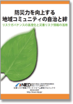 防災力を向上する地域コミュニティの自治と絆