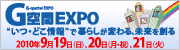 G空間EXPO