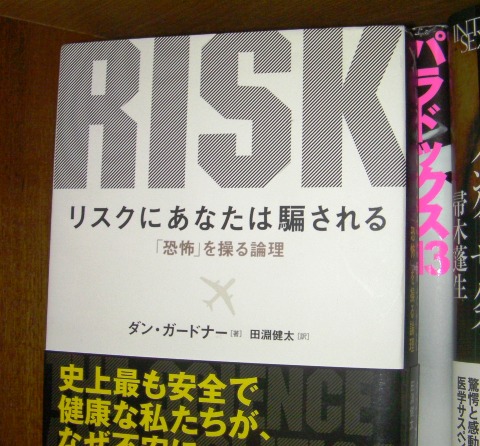 リスクにあなたは騙される：ダン・ガードナー | つぼつぼの本棚