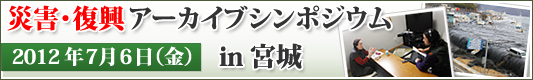 災害・復興アーカイブシンポジウム