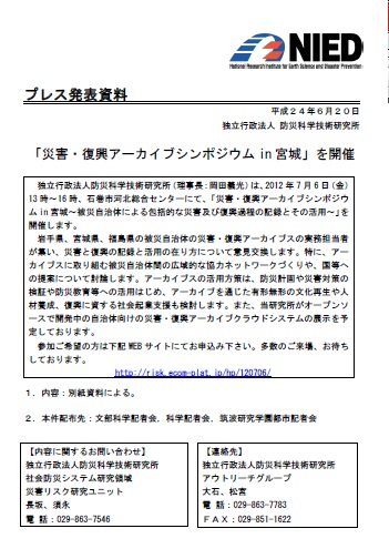 「災害・復興アーカイブシンポジウム in 宮城」プレスリリース