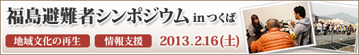 福島避難者シンポジウム