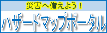 災害へ備えよう！　ハザードマップポータル