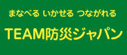 まなべる いかせる つながれる Team防災ジャパン