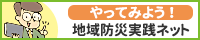 地域防災実践ネット