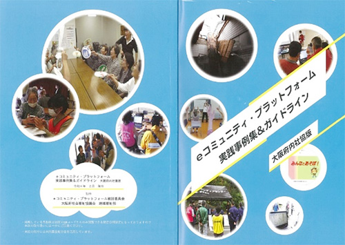 eコミュニティ・プラットフォーム 実践事例集＆ガイドライン