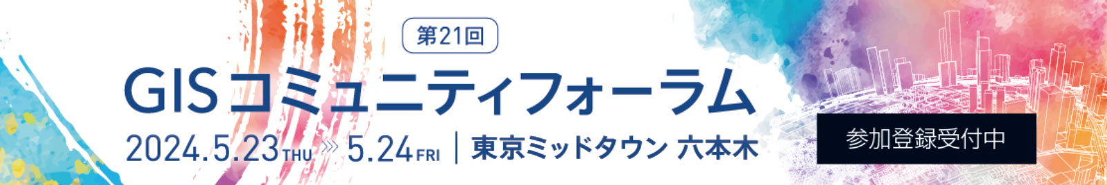 第21回 GISコミュニティフォーラム