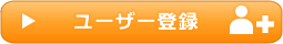 ユーザー登録