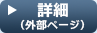 詳細（外部ページ）